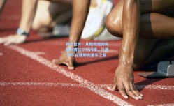 开云官方：从斯坦福桥失意到博拉尔特闪耀，马朗-萨尔在朗斯的重生之路