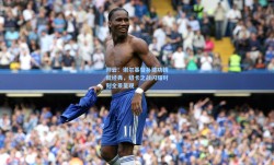 开云：谢尔基替补建功铸就经典，纽卡之战闪耀时刻全景呈现