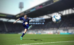 开云-U15国足首战失利，主力缺阵下0-3不敌日本队遭遇开门黑