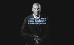 【开云官方网站】转会市场革新，今日起普通用户可在线参与球员身价评估