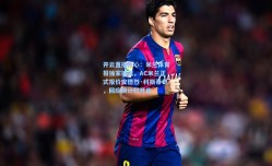 开云直播中心：米兰体育报独家披露，AC米兰正式报价安德烈·科斯蒂奇，回应倒计时开启