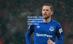 开云官方网站_卡里克正式回归执掌曼联帅印，米德尔斯堡核心新星或成冬季转会市场焦点