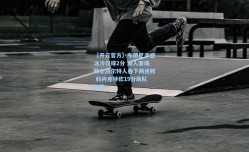 【开云官方】布朗尼手感冰冷仅得2分 湖人客场败北凯尔特人吞下两连败 科内克特砍19分助队取胜