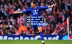 开云官方网站-决战时刻的变奏曲，詹姆斯、东契奇赛前出战成疑，湖人与独行侠巅峰对决悬念陡增