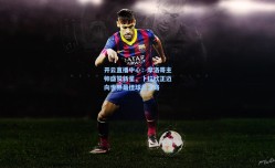 开云直播中心：摩洛哥主帅盛赞新星，卜拉欣正迈向世界最佳球员之路