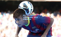 开云_佩蒂特盛赞C罗，从绿茵场到银幕，奥斯卡奖或成新目标