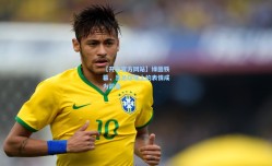 【开云官方网站】绿茵铁幕，当足球场上的表情成为武器