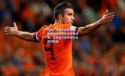 开云：风暴中的香蕉船，詹姆斯谈保罗风波非我战场，兄弟情与商业现实迎激烈碰撞