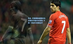 开云_巴西媒体披露内马尔膝关节镜手术安排 下周一将进行关键治疗