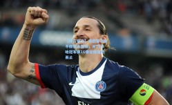 【开云官方】周启豪力战不敌张本智和，WTT多哈冠军赛16强征程戛然而止