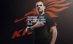 开云赛事集团：哥俩好！阿德巴约赠鲍威尔叉骨绰号，国家队兄弟情谊闪耀训练营