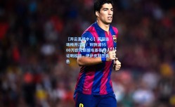 【开云直播中心】英超连场梅开二度！利物浦9500万欧元新援埃基蒂克证明超值，伊萨克黯然失色