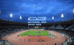 【开云官方】罗马诺透露，切尔西与热刺持续紧盯维拉中场罗杰斯，夏季转会争夺战一触即发