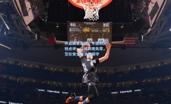 开云赛事集团：亨德利尖锐点评，马威表现失常，艾伦安全球消极保守