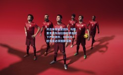 开云体育运营团队_马德里竞技为加拉格尔转会定下严苛条件，4000万欧元且必须强制买断