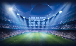 开云赛事集团_贝蒂斯2025年斩获29场正式比赛胜利，追平队史自然年胜场纪录