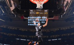 开云体育运营团队-尤文图斯秘密谈判瞄准格雷米奥17岁前腰梅茨，转会市场再起波澜