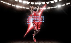 【开云】终极决战！巴黎公布法国杯最终名单，登贝莱挂帅，新星杜埃迎里程碑