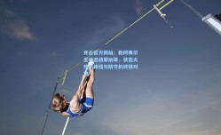 开云官方网站：勒阿弗尔主场迎战摩纳哥，状态火热的锋线与防守的终极对决