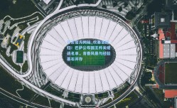 开云官方网站_坎塞洛回归！巴萨公布国王杯关键战名单，青春风暴与经验基石并存