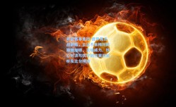 开云赛事集团-德甲焦点战前瞻，云达不来梅对阵斯图加特，主场威力、核心对决与防守韧性赛前解析及比分预测