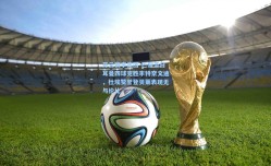 开云赛事集团-巴黎圣日耳曼四球完胜丰特奈文迪，杜埃赞誉登贝莱表现无与伦比