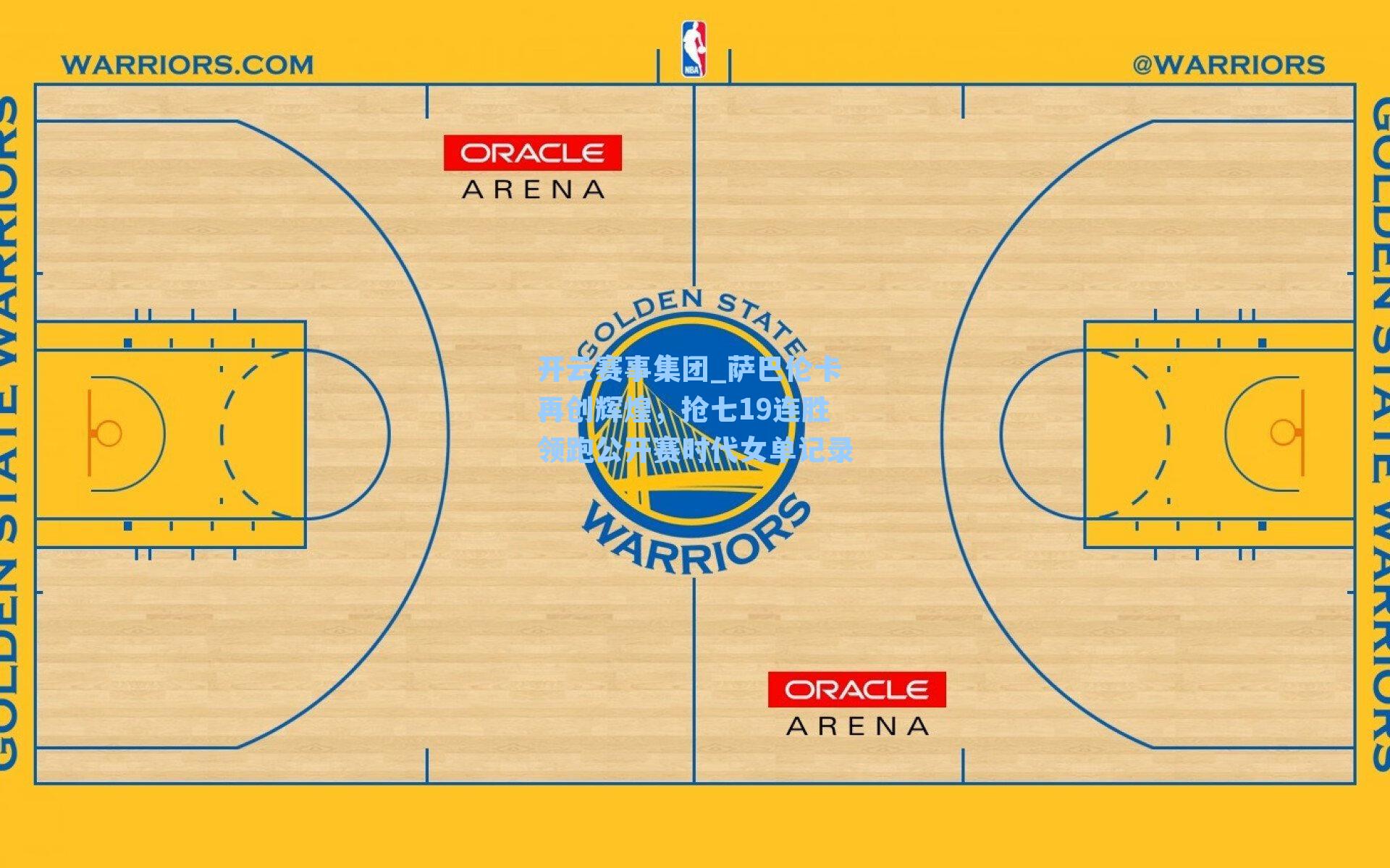 萨巴伦卡再创辉煌，抢七19连胜领跑公开赛时代女单记录