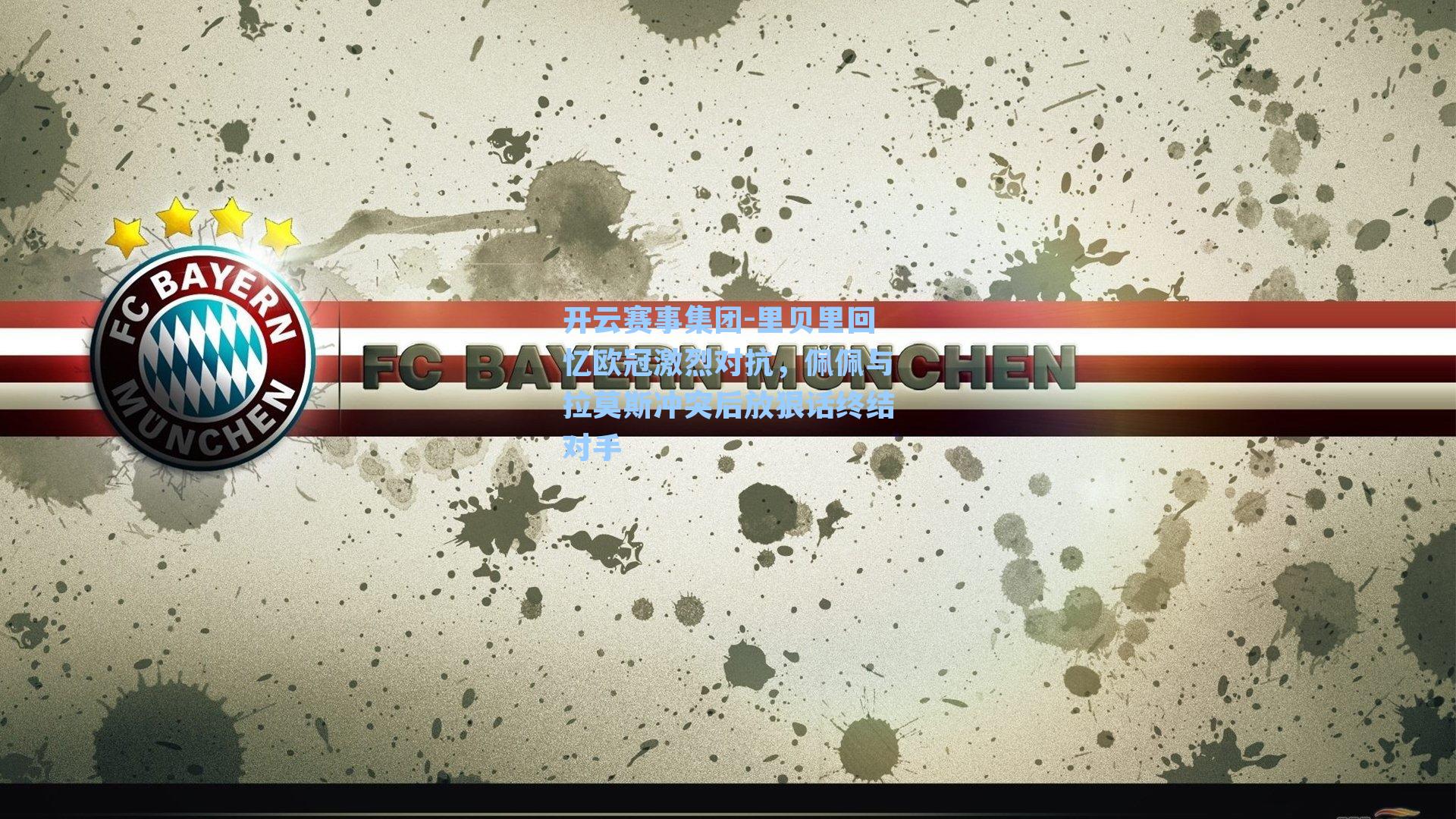 里贝里回忆欧冠激烈对抗，佩佩与拉莫斯冲突后放狠话终结对手