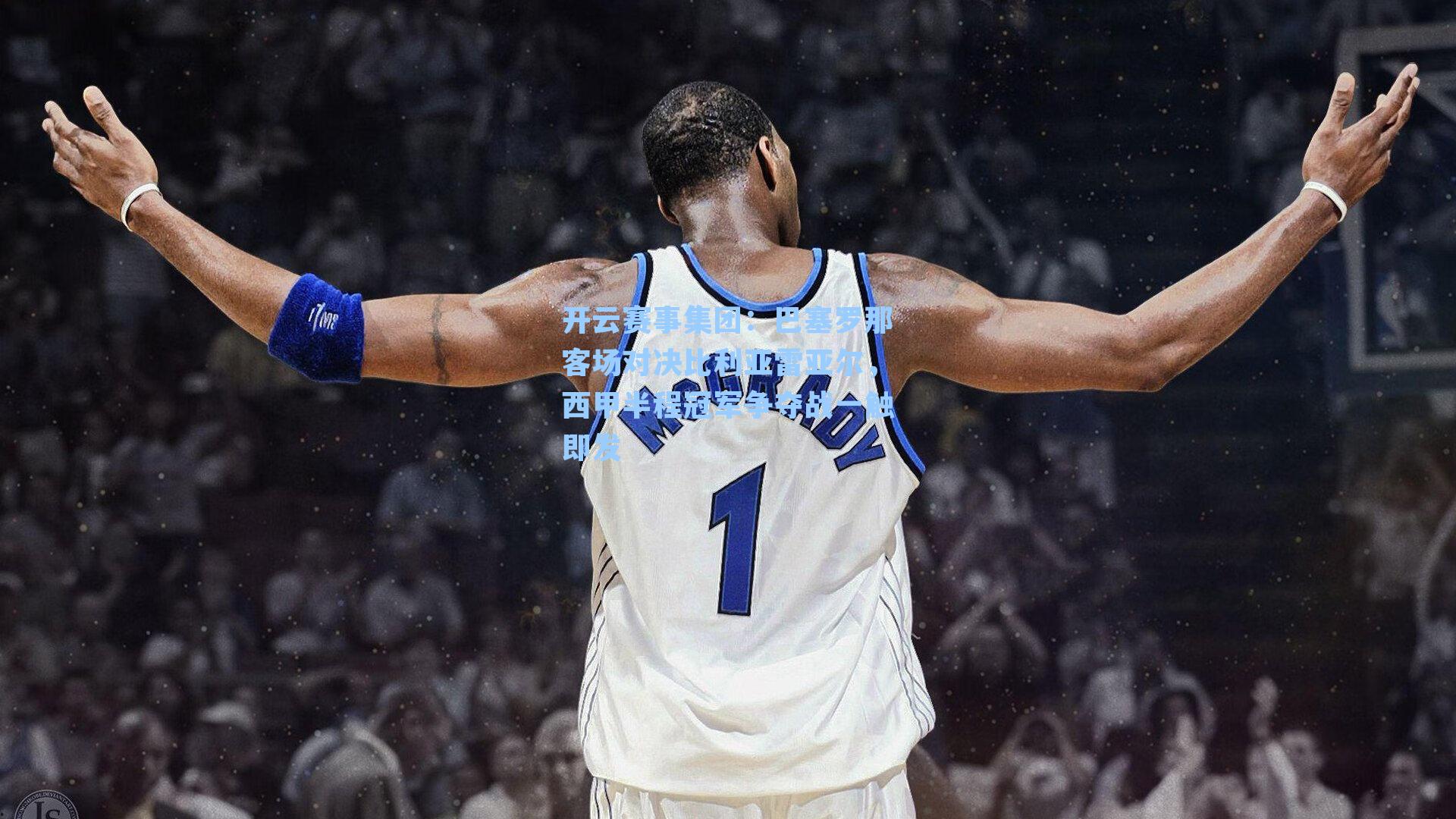 巴塞罗那客场对决比利亚雷亚尔，西甲半程冠军争夺战一触即发