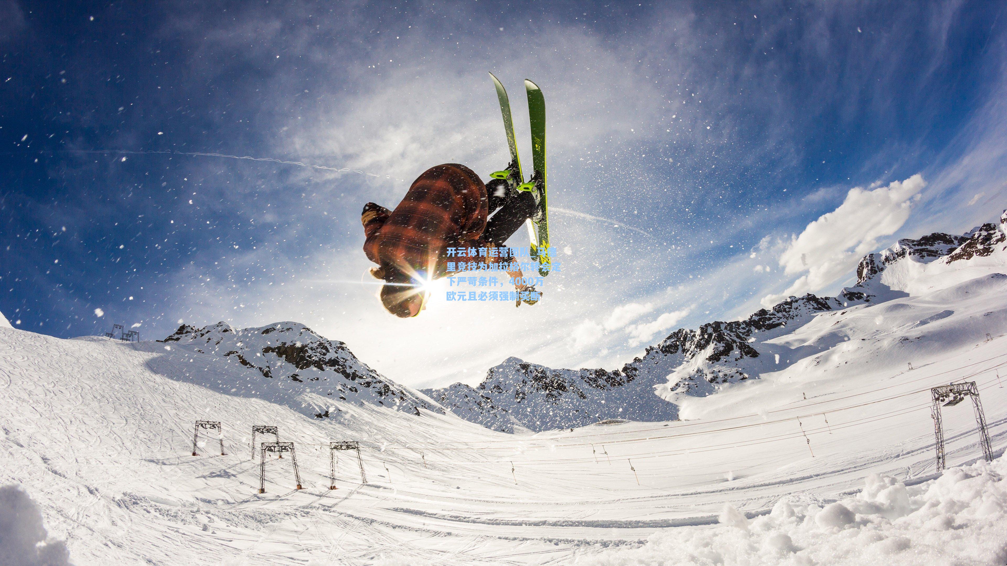 马德里竞技为加拉格尔转会定下严苛条件，4000万欧元且必须强制买断