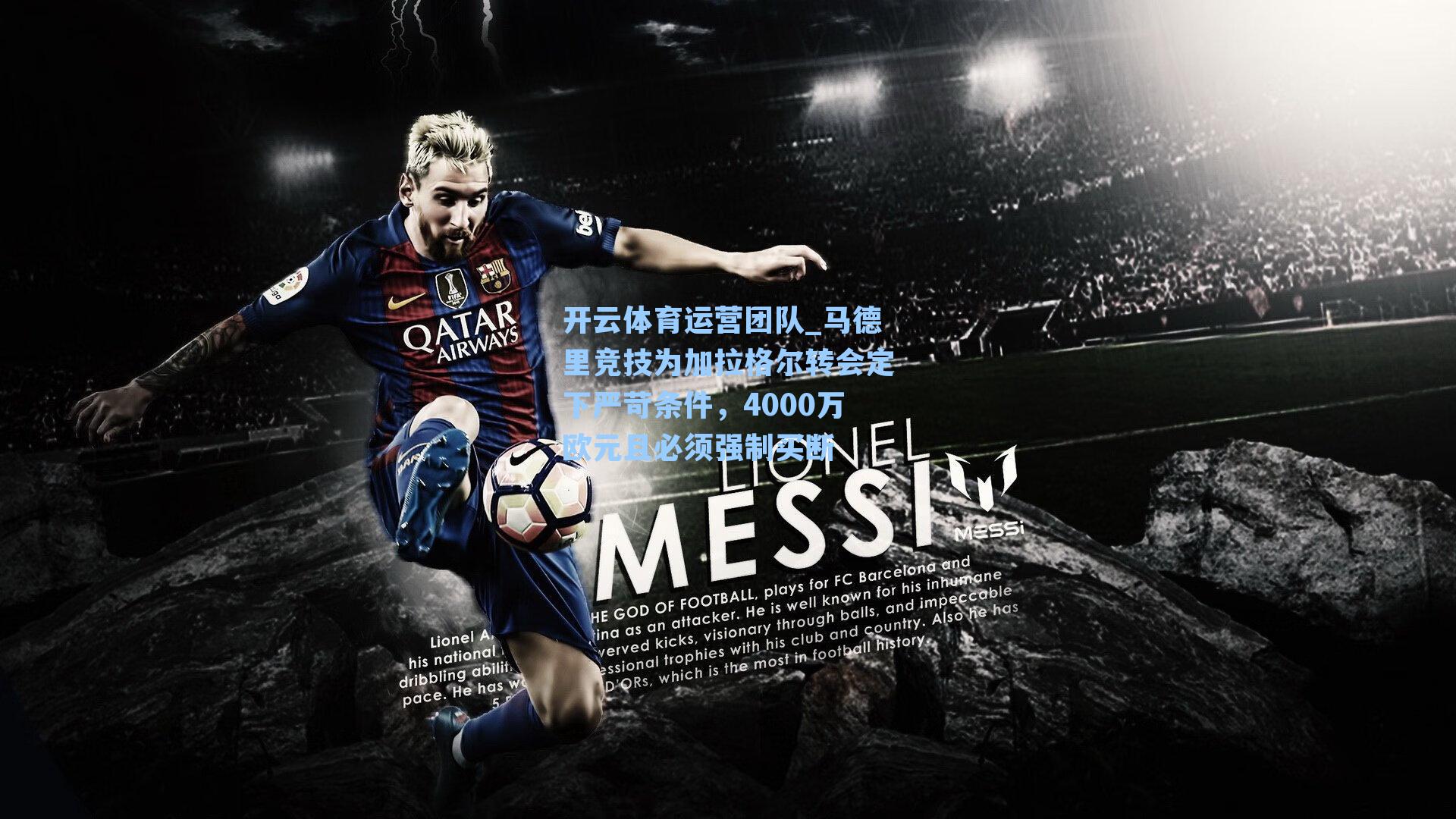 马德里竞技为加拉格尔转会定下严苛条件，4000万欧元且必须强制买断