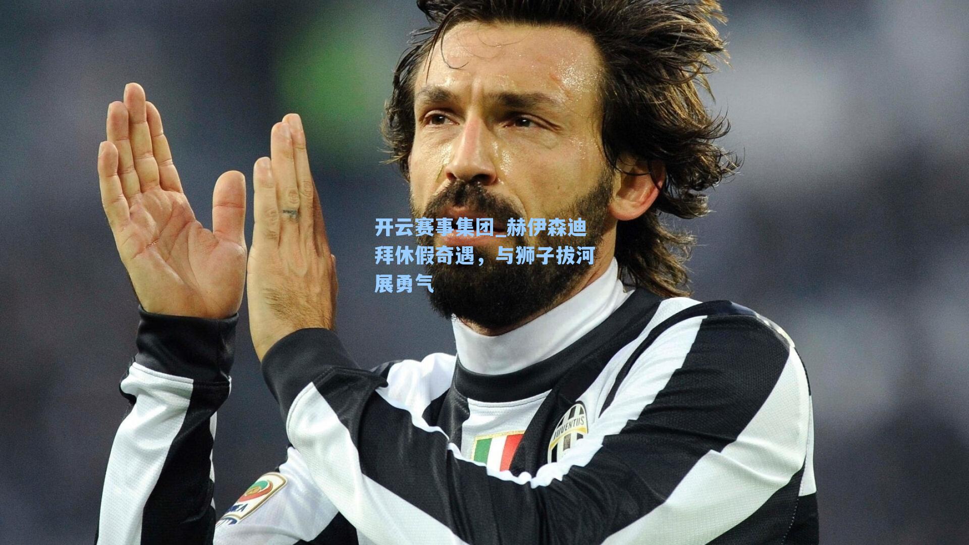 赫伊森迪拜休假奇遇，与狮子拔河展勇气