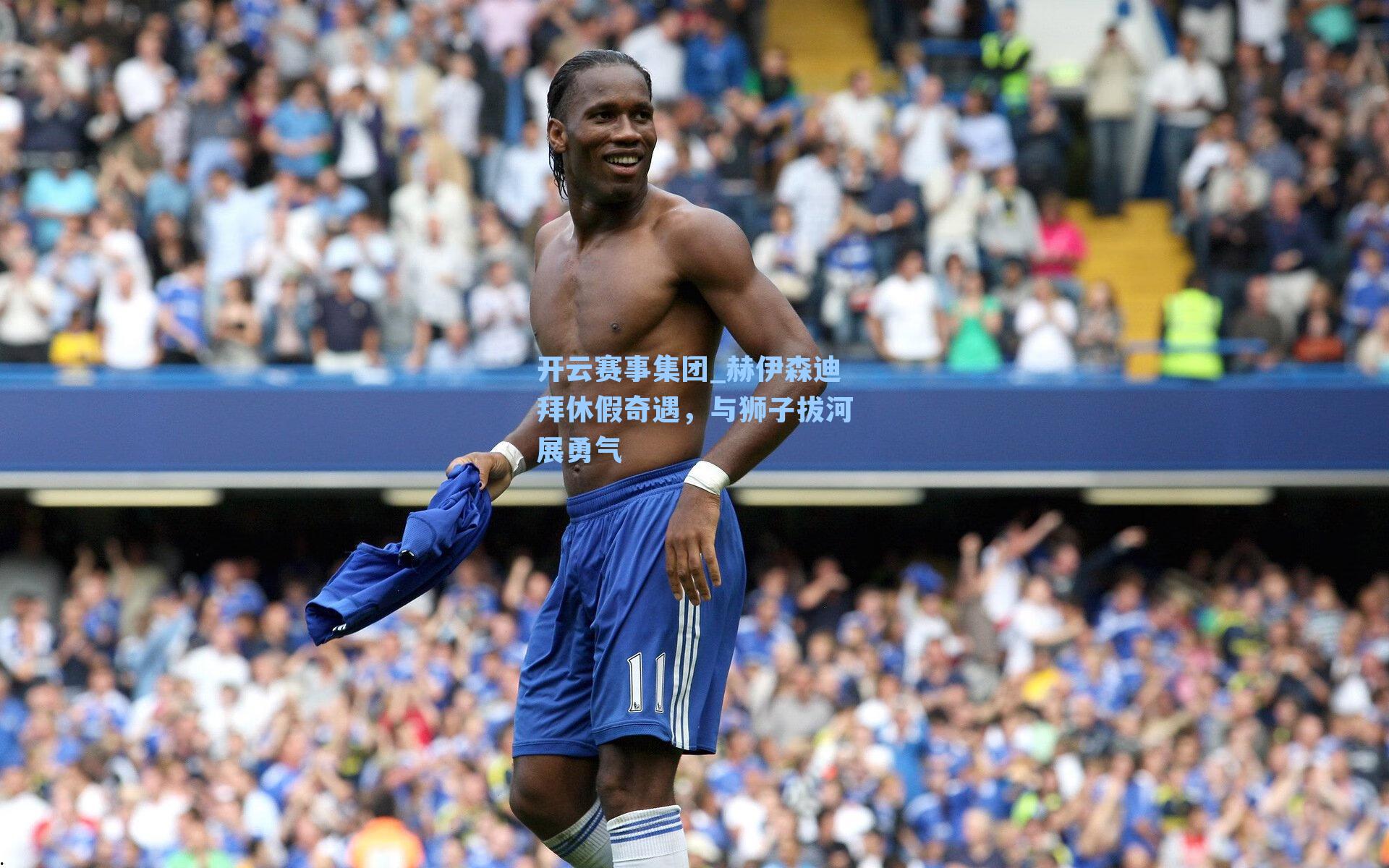 赫伊森迪拜休假奇遇，与狮子拔河展勇气