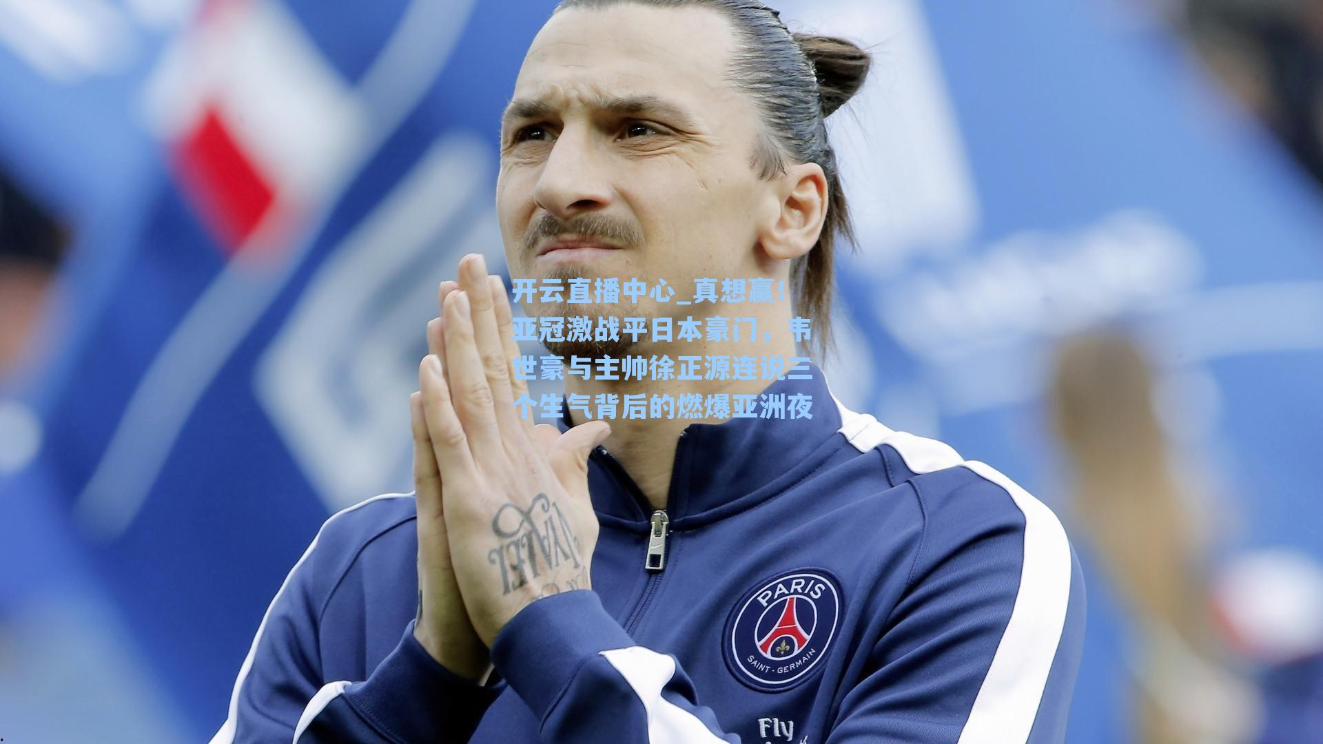 真想赢!亚冠激战平日本豪门,韦世豪与主帅徐正源连说三个生气背后的燃爆亚洲夜