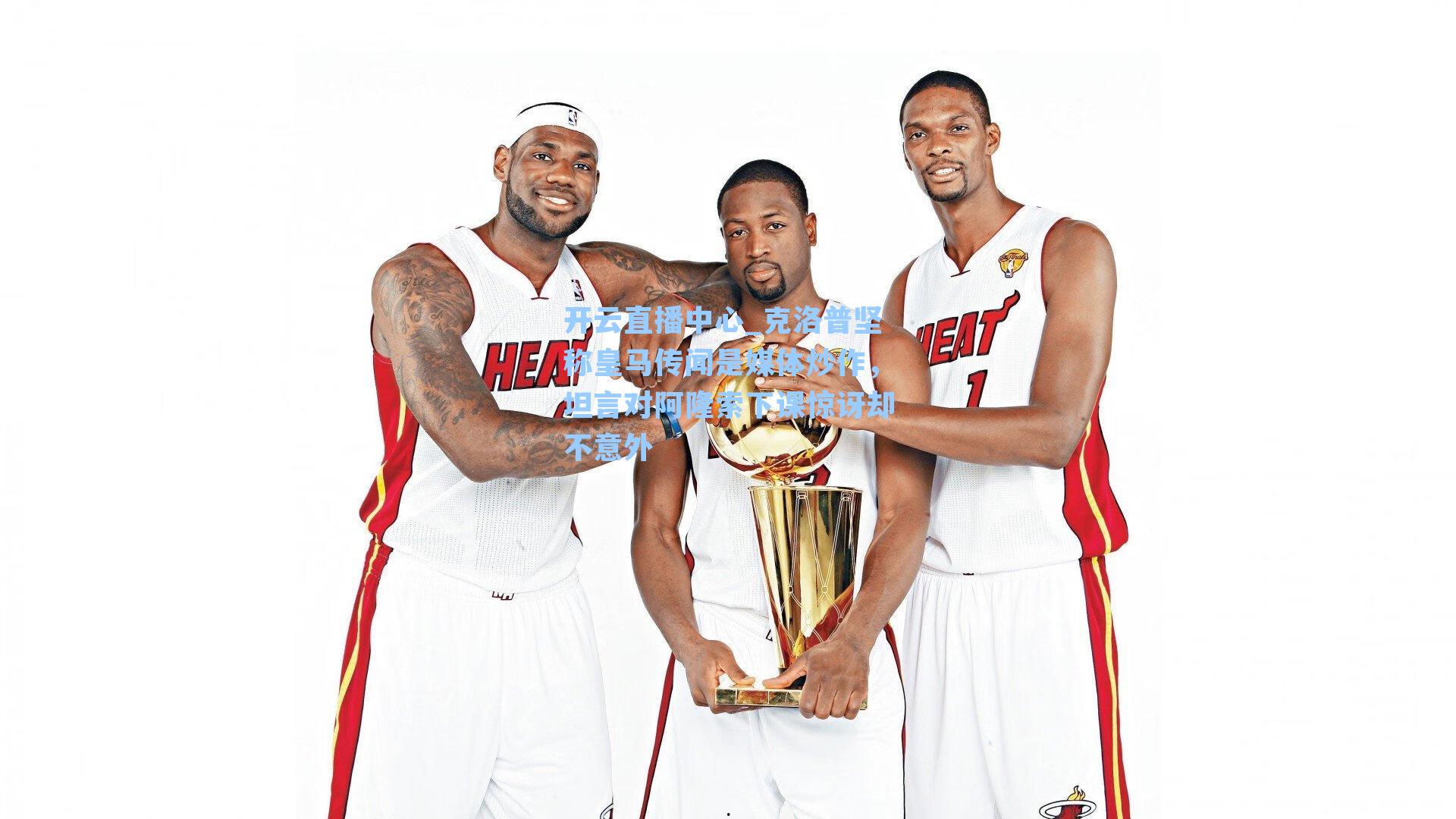 克洛普坚称皇马传闻是媒体炒作,坦言对阿隆索下课惊讶却不意外