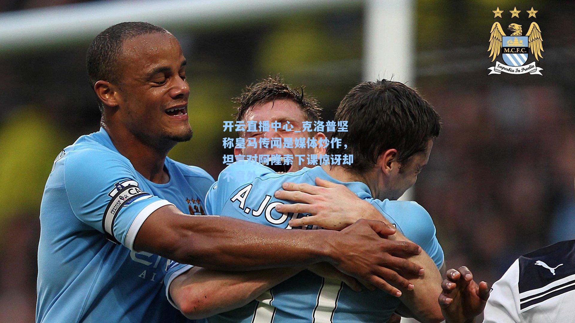 克洛普坚称皇马传闻是媒体炒作,坦言对阿隆索下课惊讶却不意外