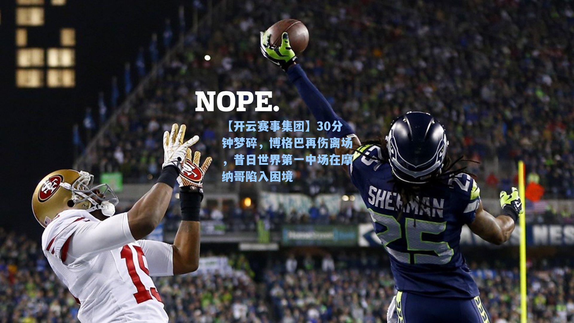 30分钟梦碎,博格巴再伤离场,昔日世界第一中场在摩纳哥陷入困境