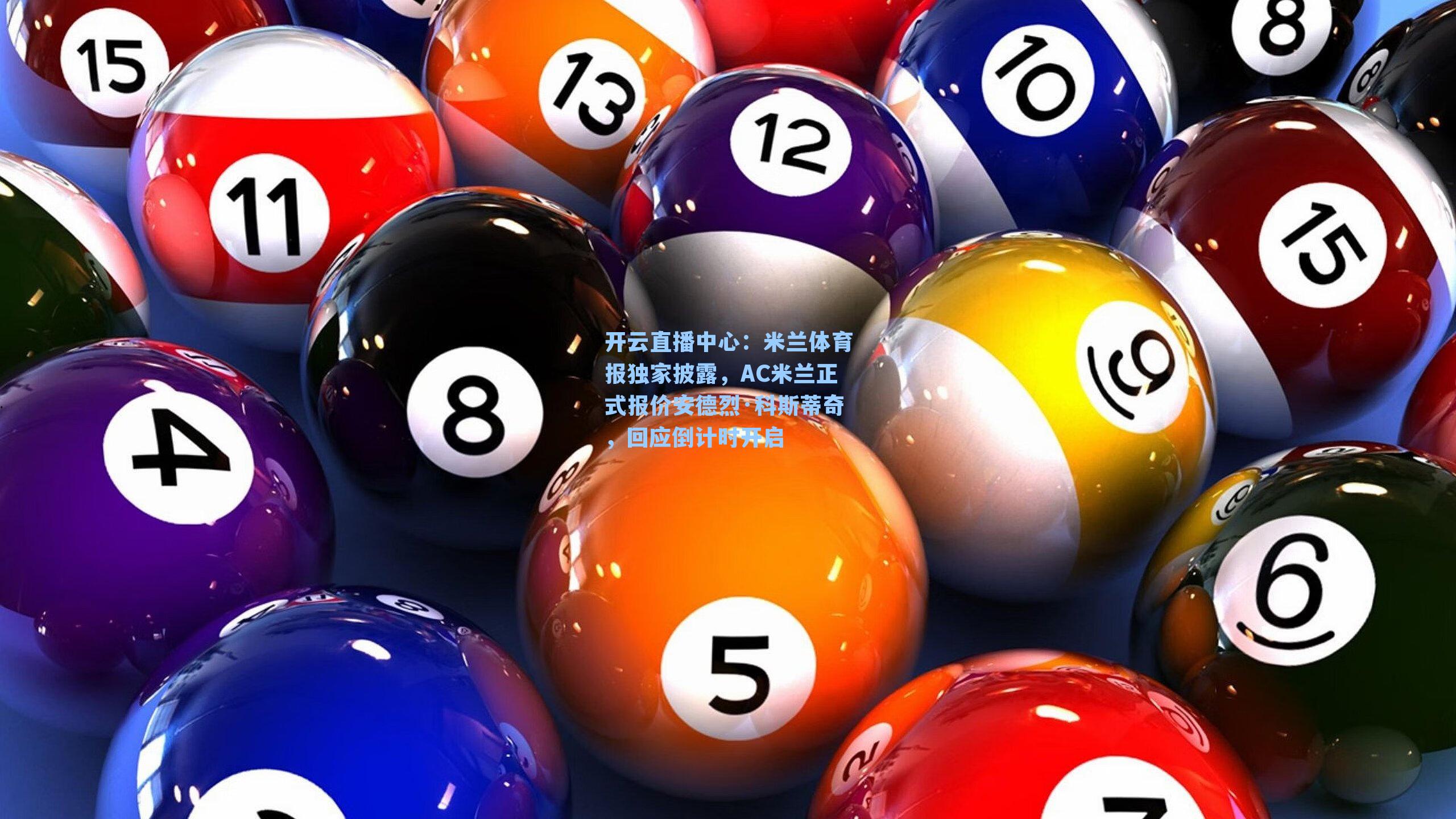 米兰体育报独家披露,AC米兰正式报价安德烈·科斯蒂奇,回应倒计时开启