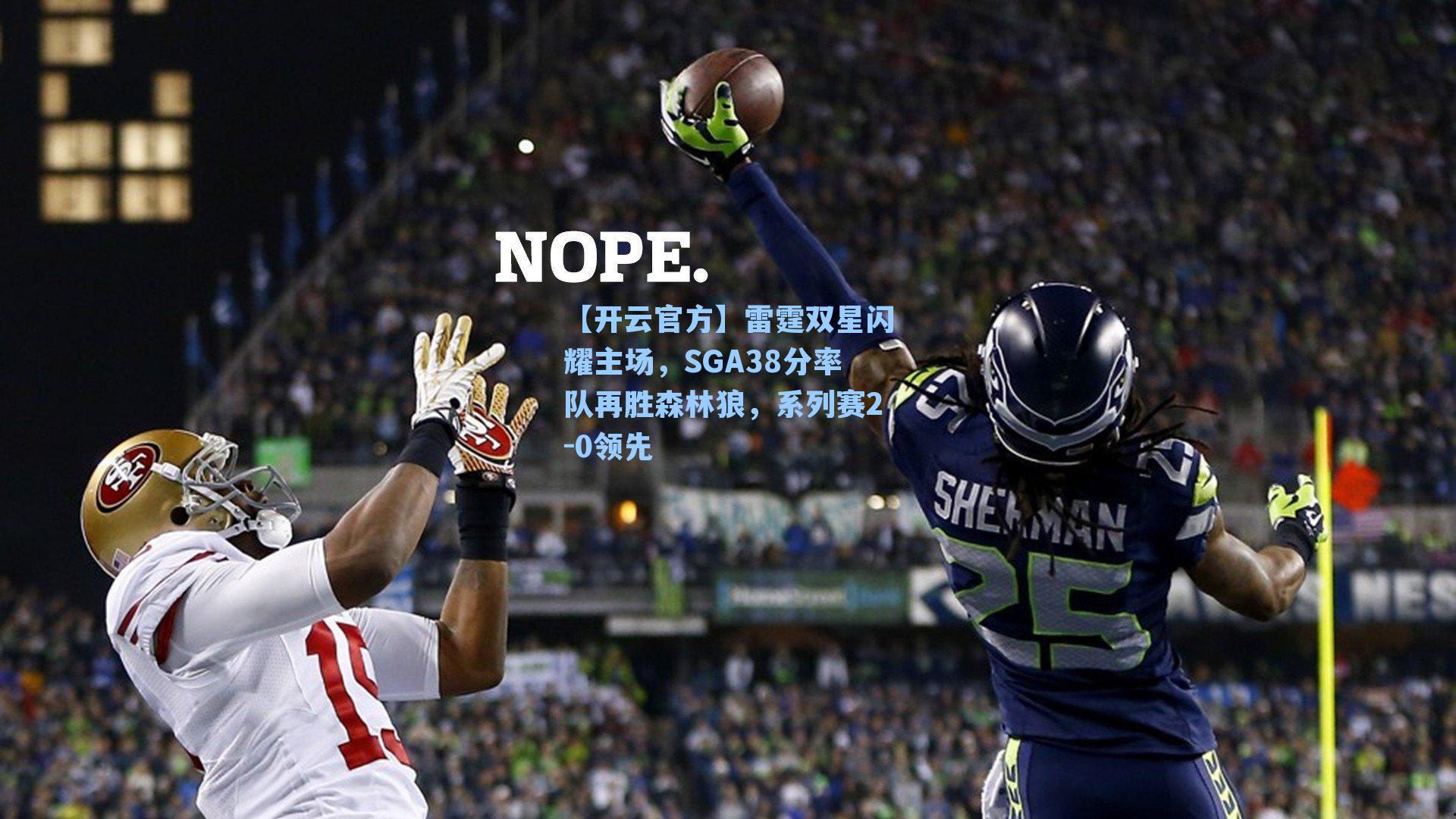 雷霆双星闪耀主场，SGA38分率队再胜森林狼，系列赛2-0领先