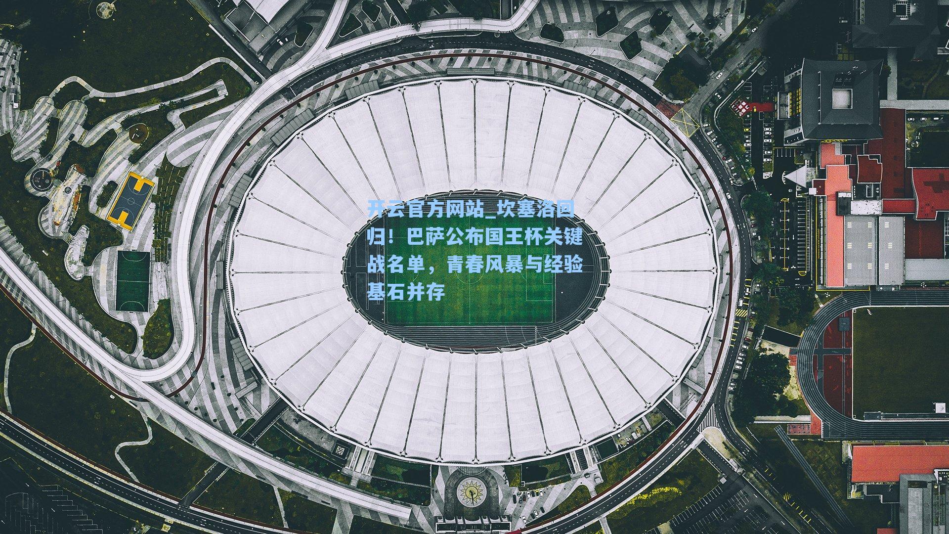 坎塞洛回归！巴萨公布国王杯关键战名单，青春风暴与经验基石并存