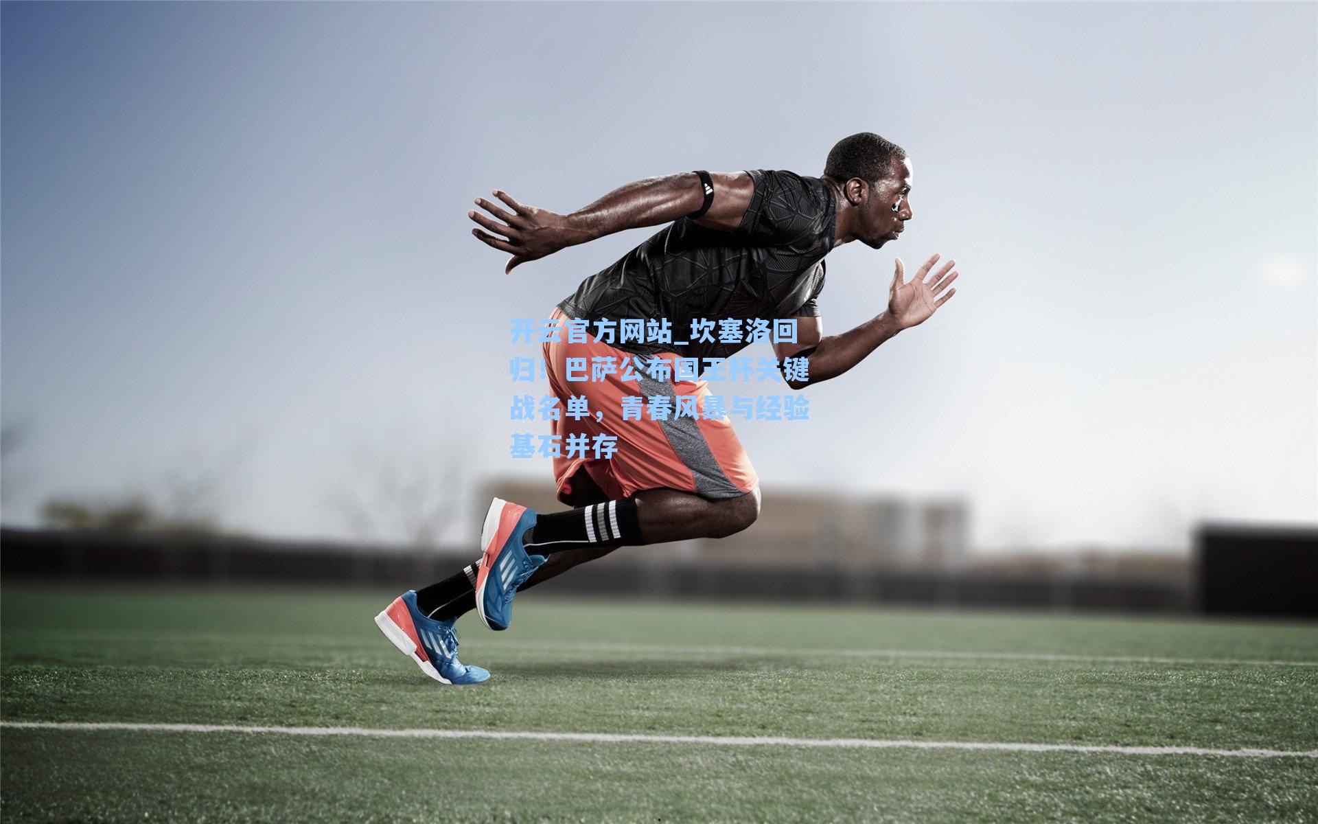 坎塞洛回归！巴萨公布国王杯关键战名单，青春风暴与经验基石并存