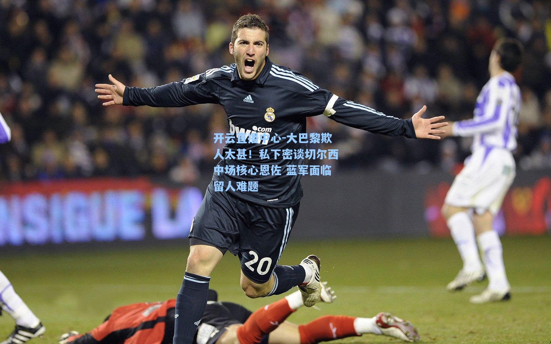 大巴黎欺人太甚！私下密谈切尔西中场核心恩佐 蓝军面临留人难题