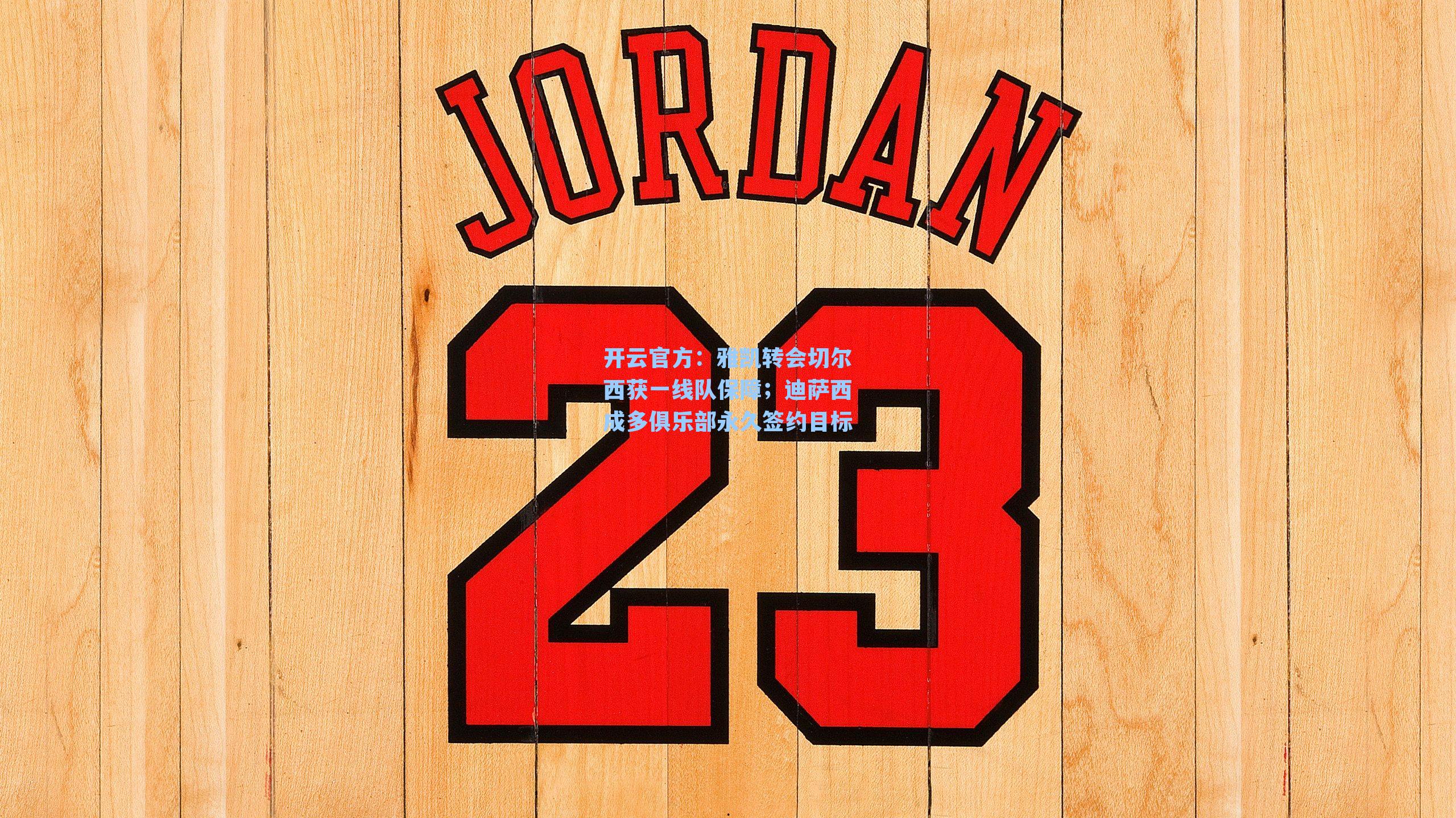 雅凯转会切尔西获一线队保障；迪萨西成多俱乐部永久签约目标