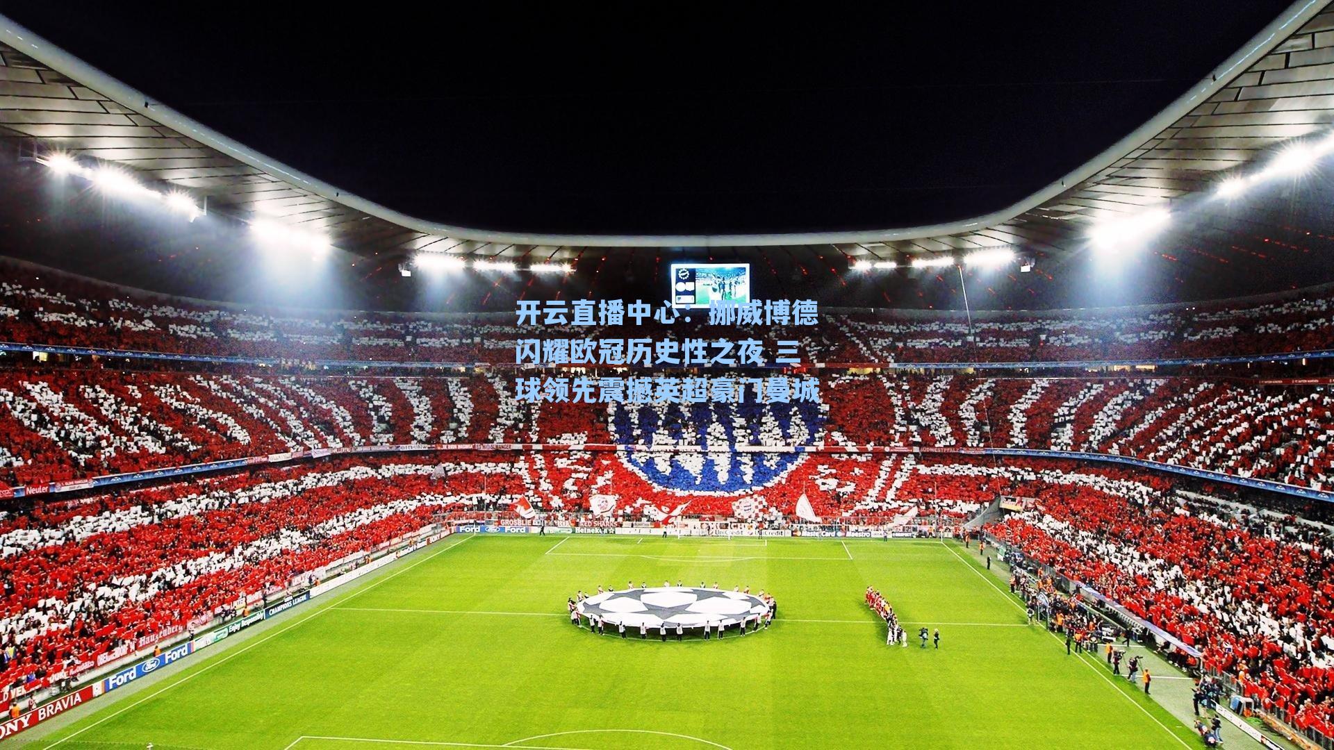 挪威博德闪耀欧冠历史性之夜 三球领先震撼英超豪门曼城