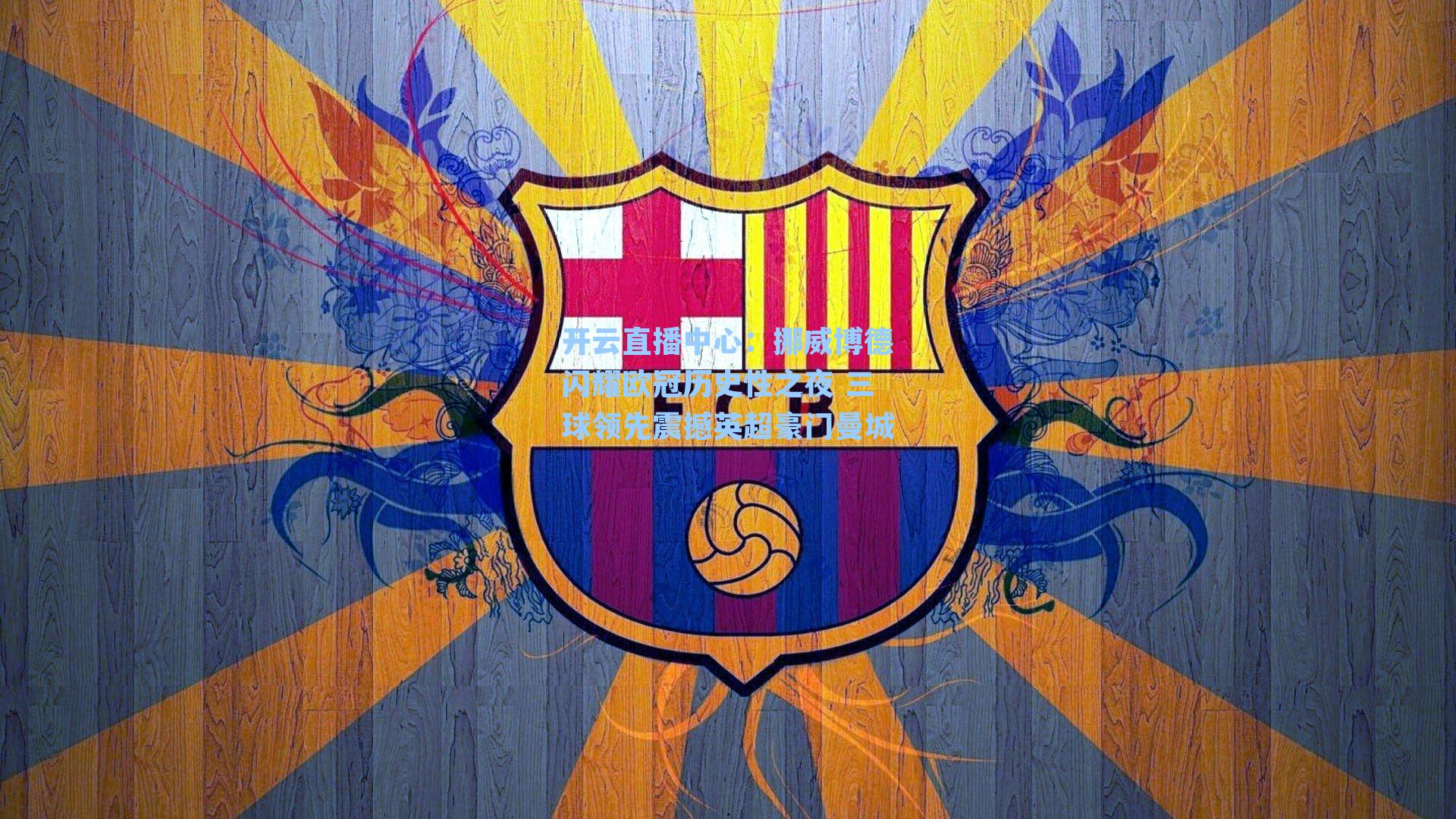 挪威博德闪耀欧冠历史性之夜 三球领先震撼英超豪门曼城