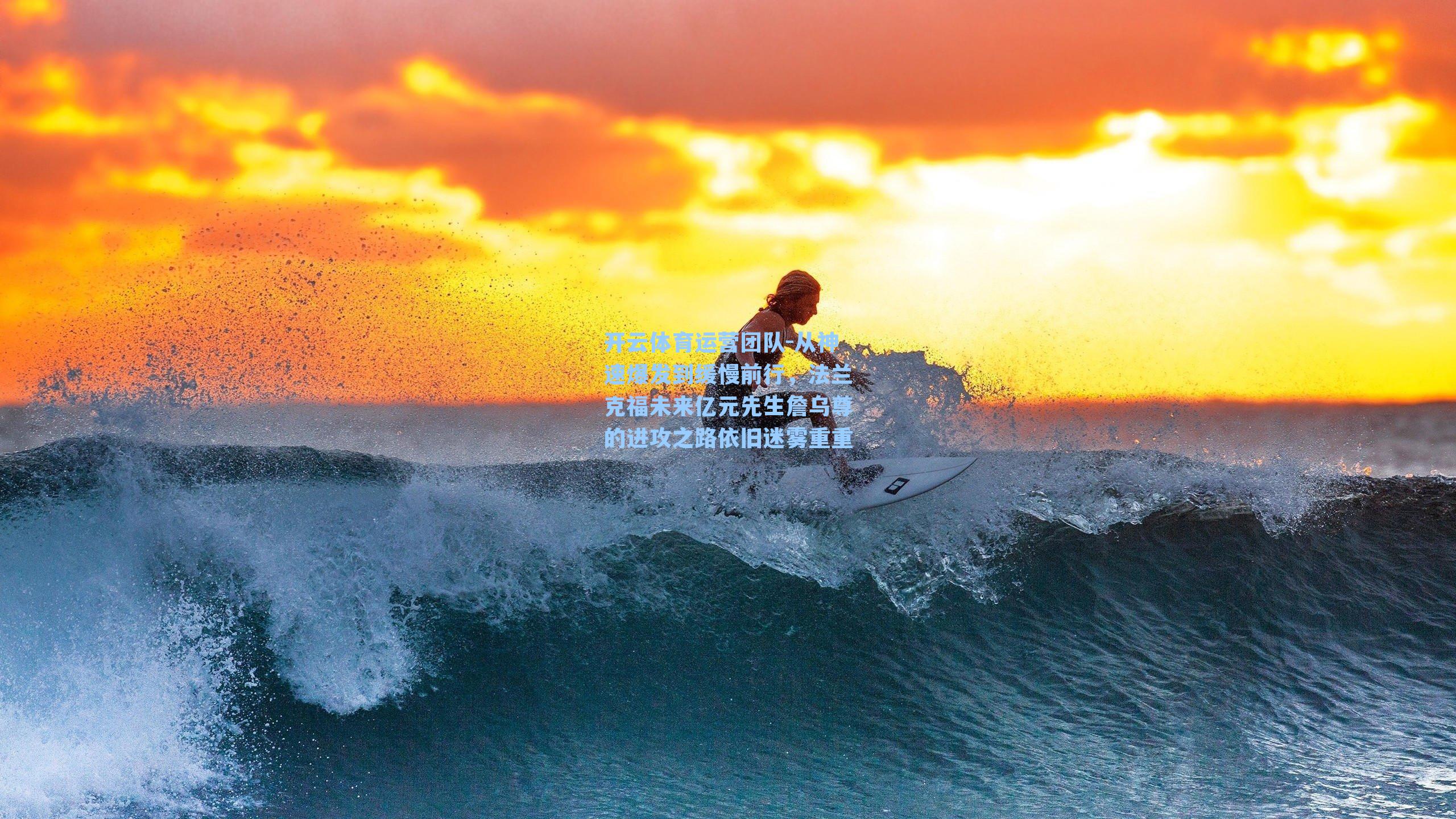 从神速爆发到缓慢前行，法兰克福未来亿元先生詹乌尊的进攻之路依旧迷雾重重