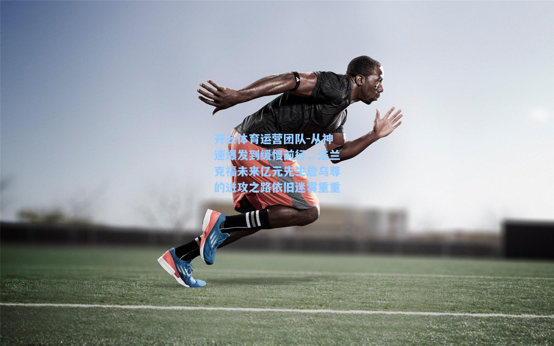 从神速爆发到缓慢前行，法兰克福未来亿元先生詹乌尊的进攻之路依旧迷雾重重