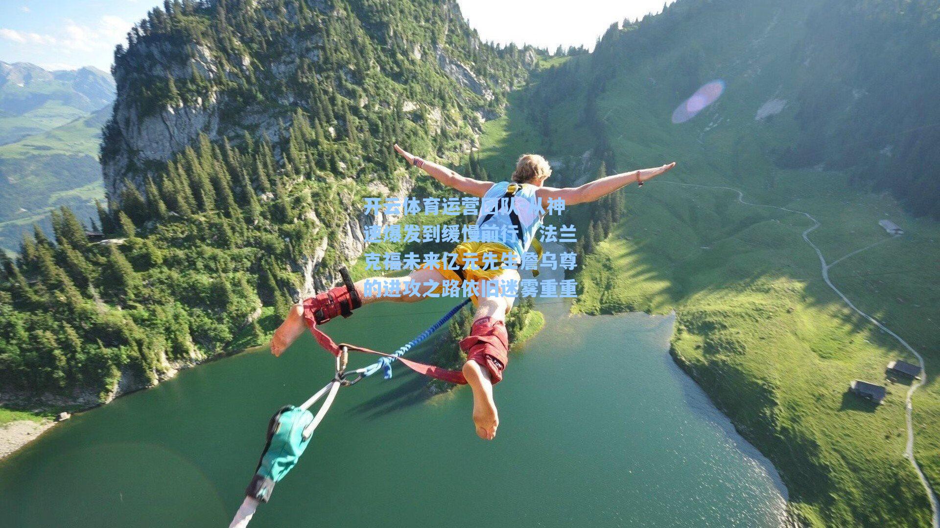 从神速爆发到缓慢前行，法兰克福未来亿元先生詹乌尊的进攻之路依旧迷雾重重