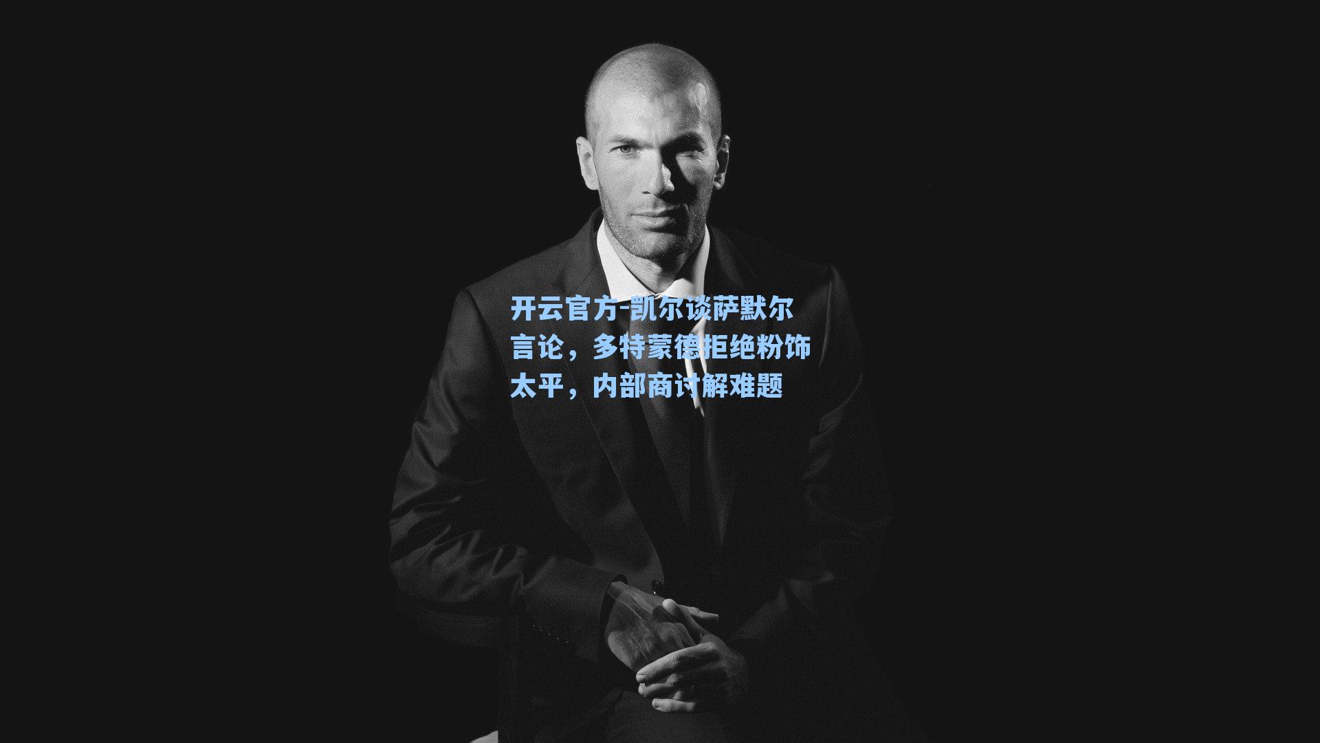 凯尔谈萨默尔言论，多特蒙德拒绝粉饰太平，内部商讨解难题