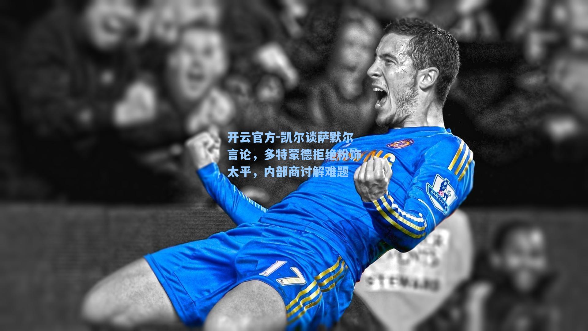 凯尔谈萨默尔言论，多特蒙德拒绝粉饰太平，内部商讨解难题